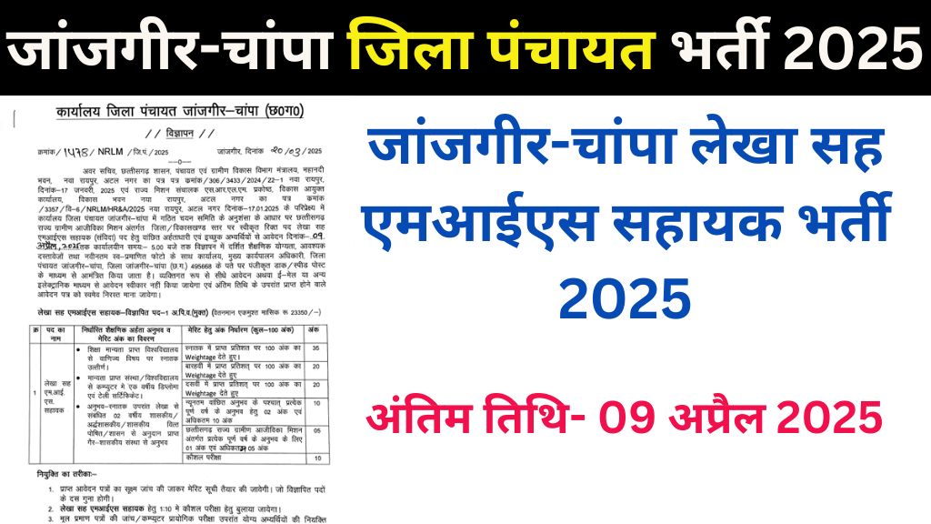 Janjgir Champa Jila Panchayat Bharti