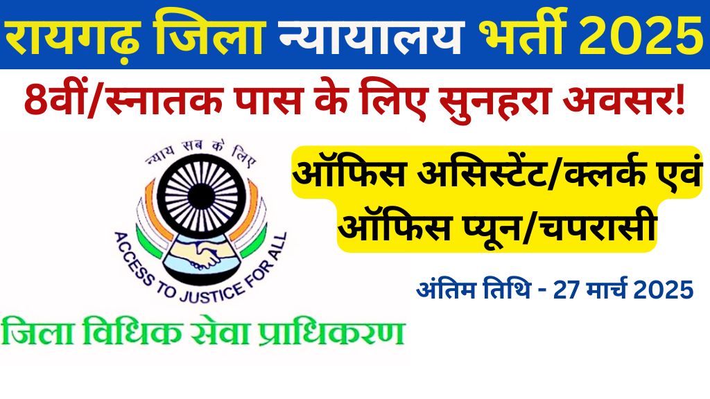 Raigarh Court Bharti 2025