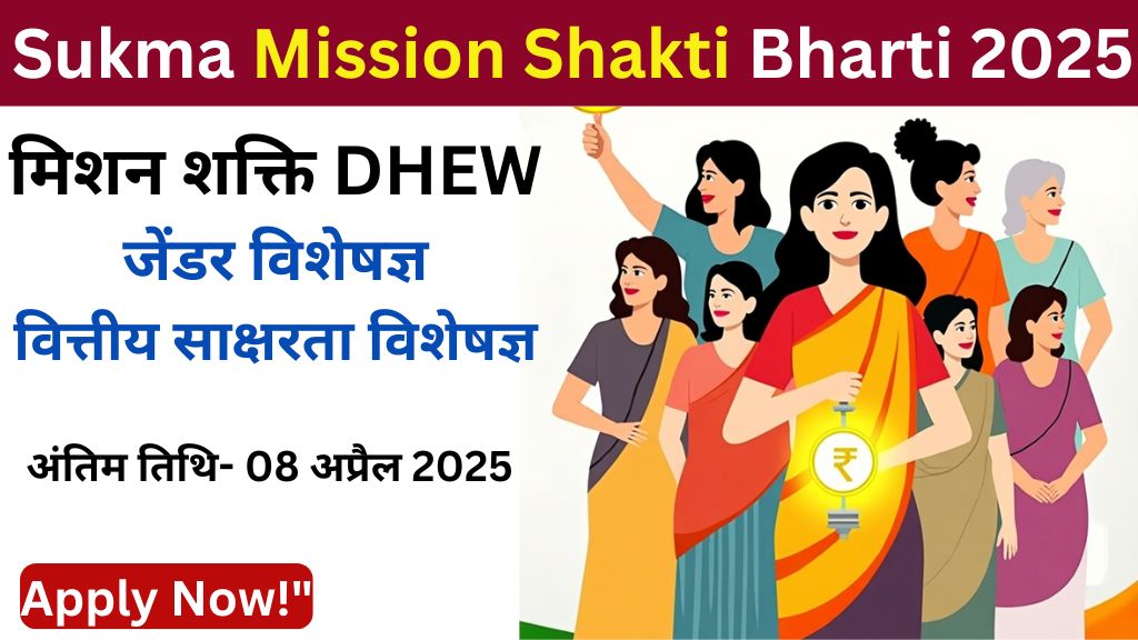 Sukma Mission Shakti Vacancy