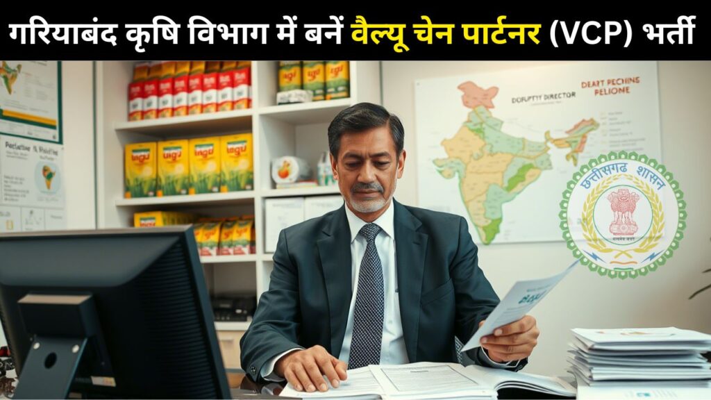 Gariyaband Krishi Vibhag Vacancy