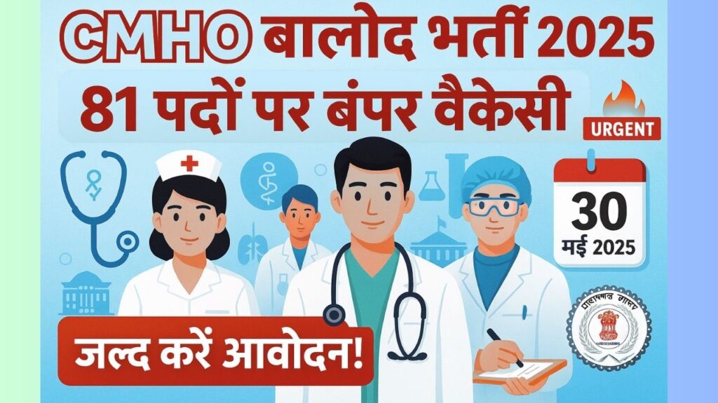 CMHO Balod Vacancy