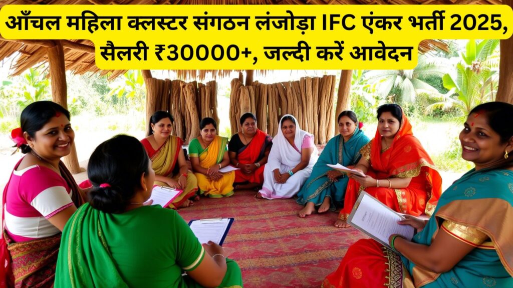 IFC Anchor Kondagaon Vacancy