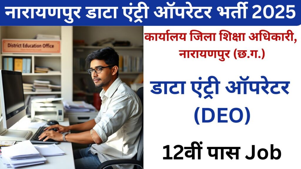 Narayanpur Data Entry Operator Vacancy