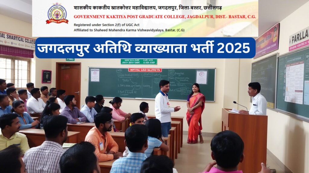 Govt Kaktiya College Jagdalpur Guest Lecturer Vacancy 2025
