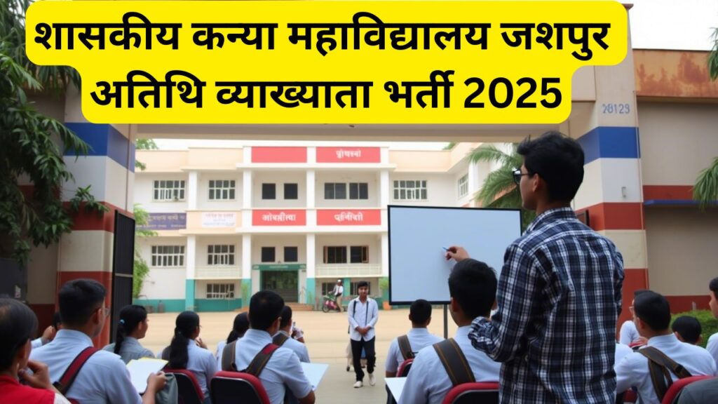Jashpur Girls College Guest Lecturer Vacancy