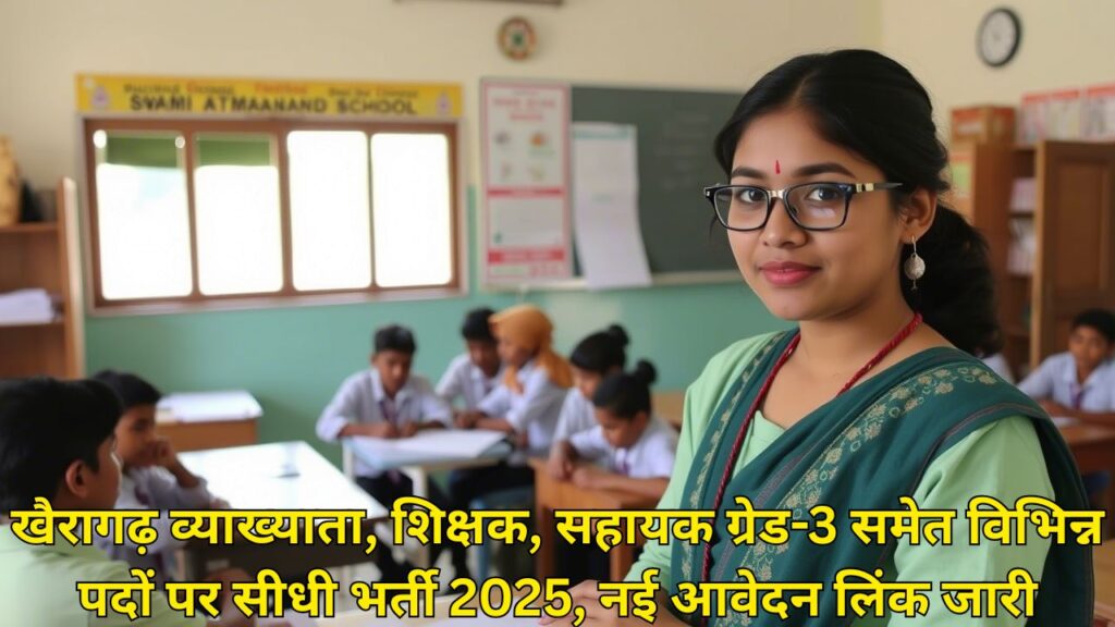 Khairagarh Swami Atmanand School vacancy