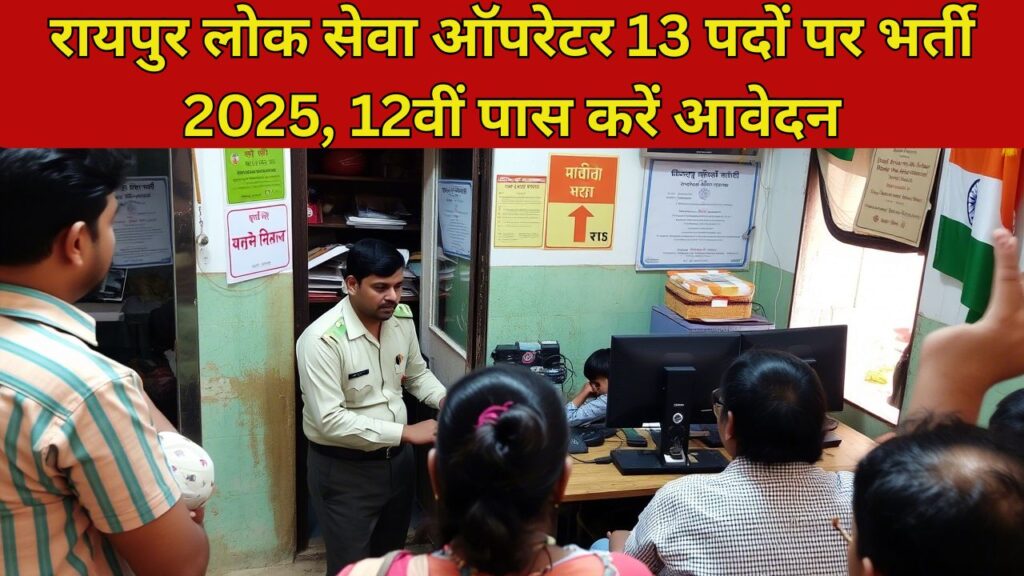 Raipur Lok Sewa Operator Vacancy