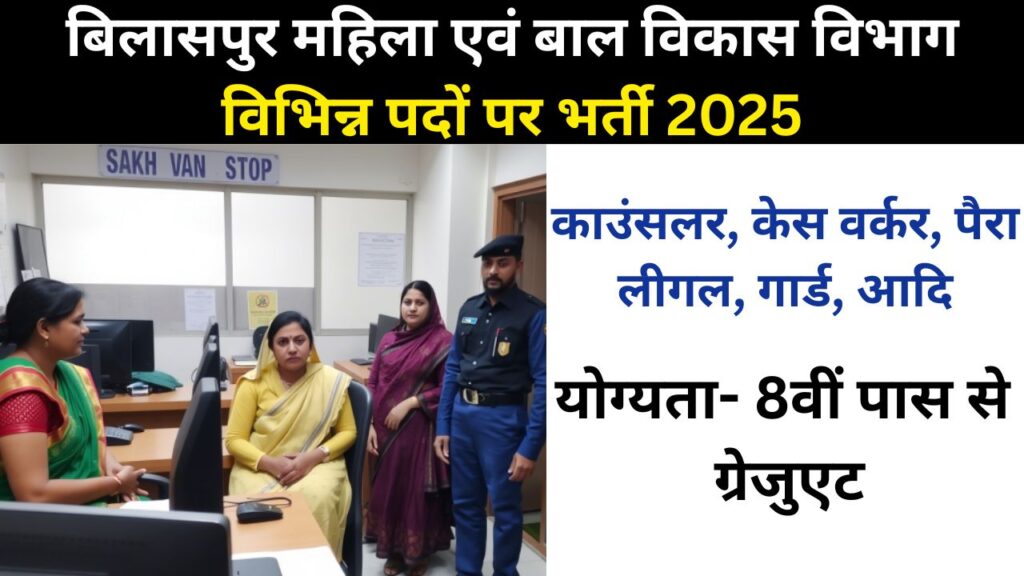 Bilaspur Sakhi One Stop Center Vacancy