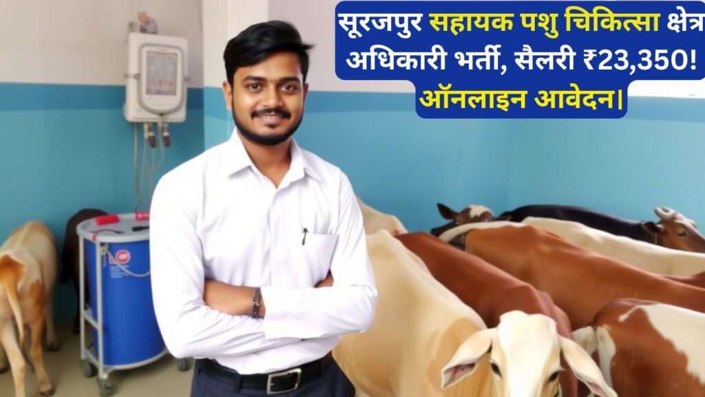 Surajpur Pashu Chikitsa Vibhag Bharti