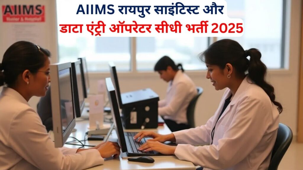 AIIMS Raipur Data Entry Operator Vacancy