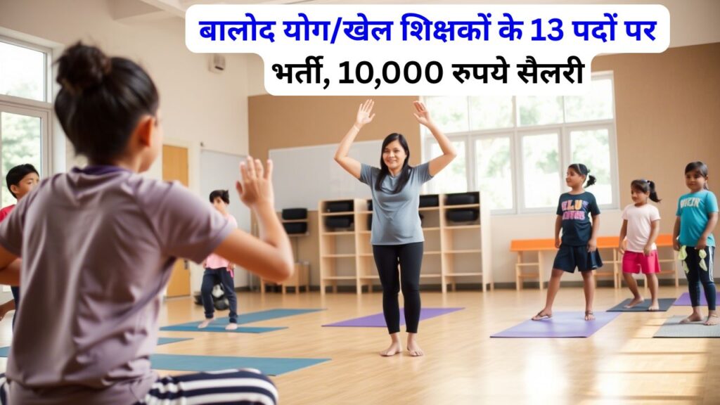 Balod Yoga Teacher Vacancy