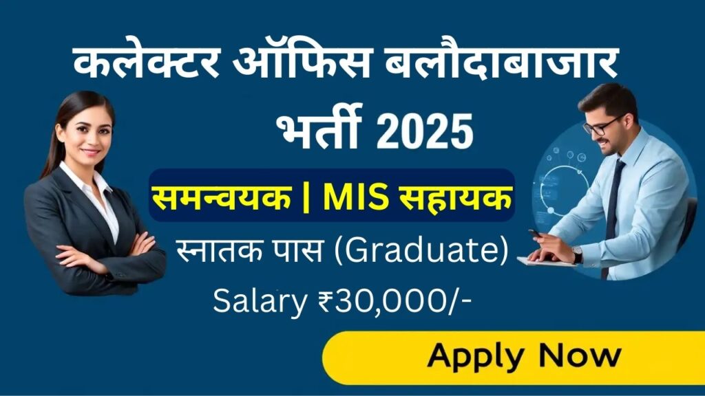 Balodabazar Collector Office Vacancy