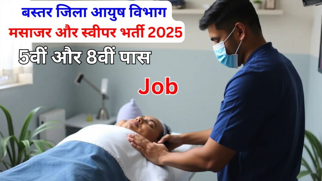 Bastar Ayush Vibhag Vacancy