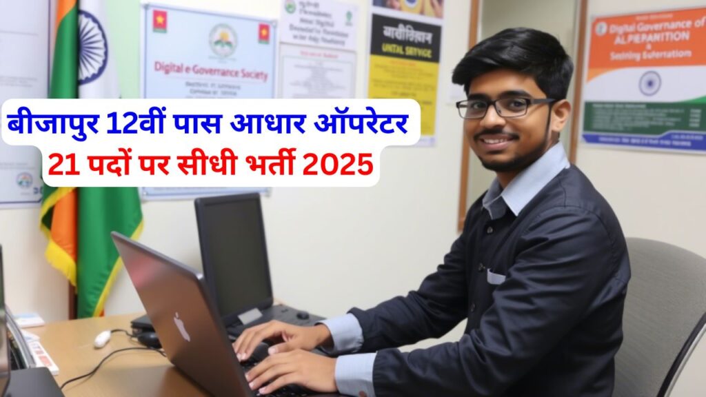 Bijapur Aadhaar Operator Vacancy