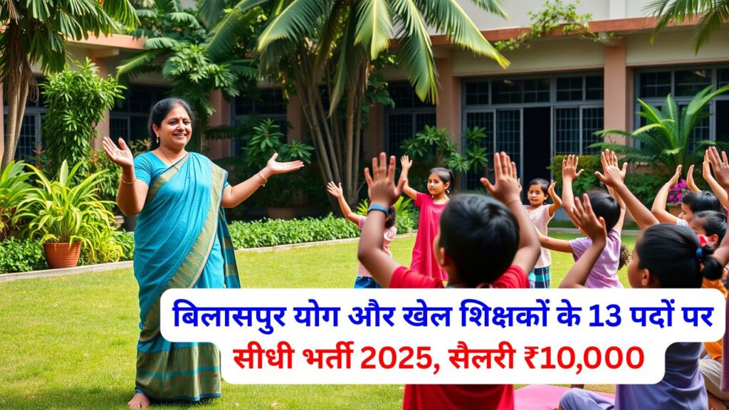 Bilaspur Yoga Teacher Vacancy