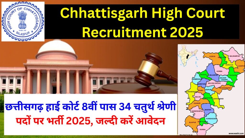 CG High Court Vacancy