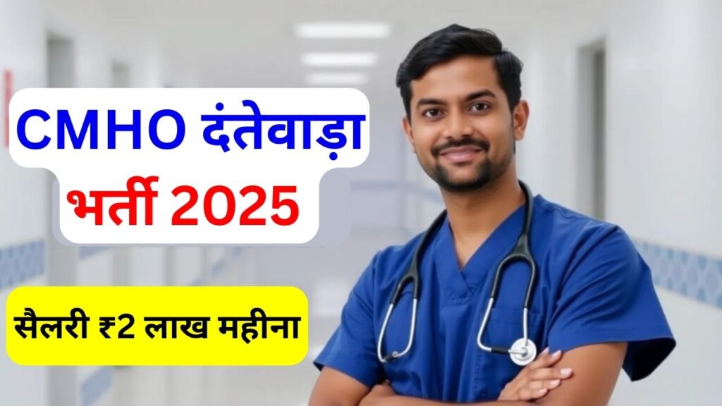 CMHO Dantewada Recruitment