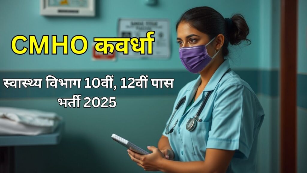 CMHO Kawardha Recruitment