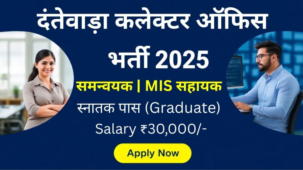 Dantewada Collector Office Vacancy