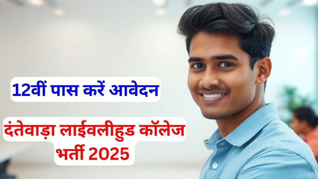 Dantewada Livelihood College Bharti