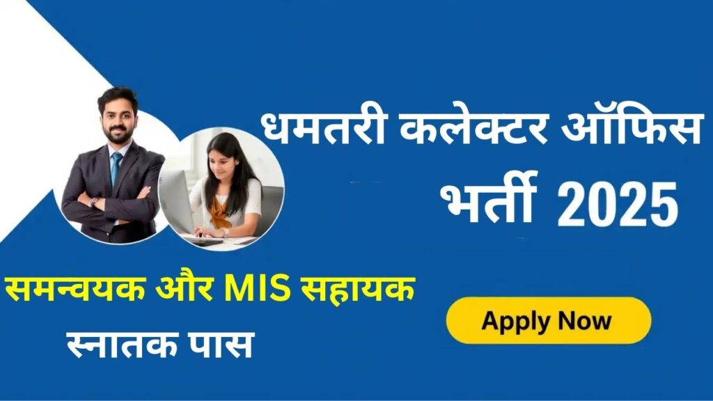 Dhamtari Collector Office Recruitment