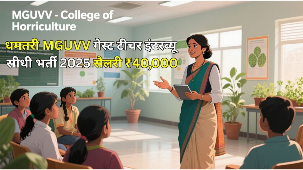 Dhamtari Guest Teacher Vacancy