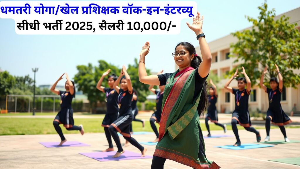Dhamtari Yoga Teacher Vacancy