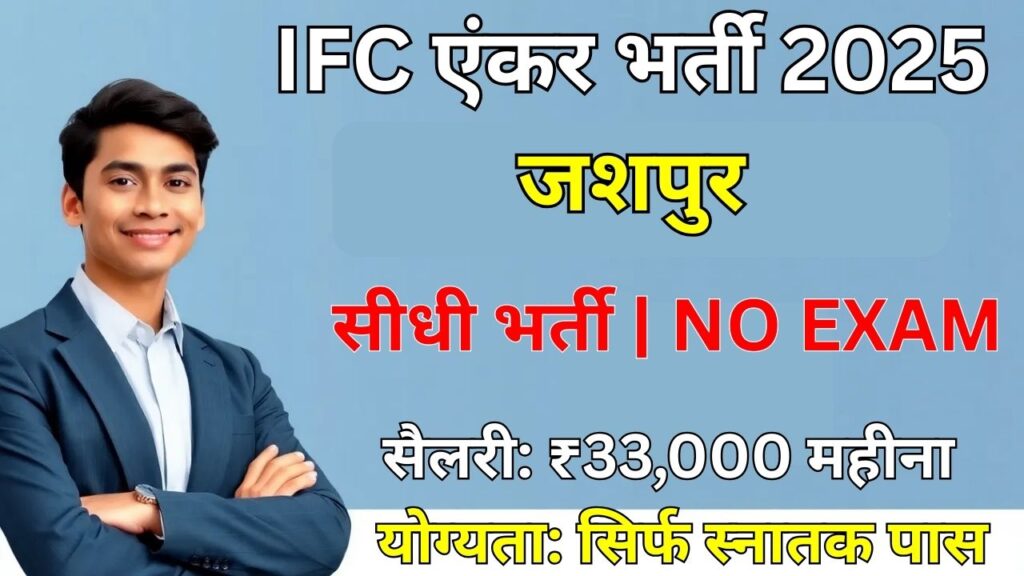 Jashpur IFC Anchor Vacancy