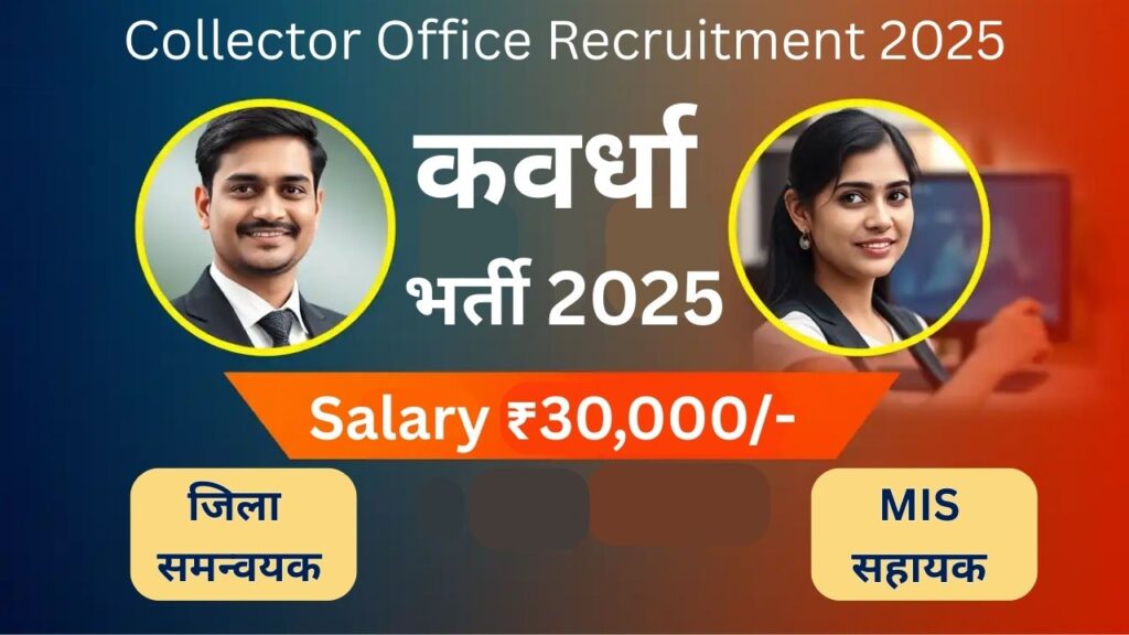Kawardha Collector Office Vacancy
