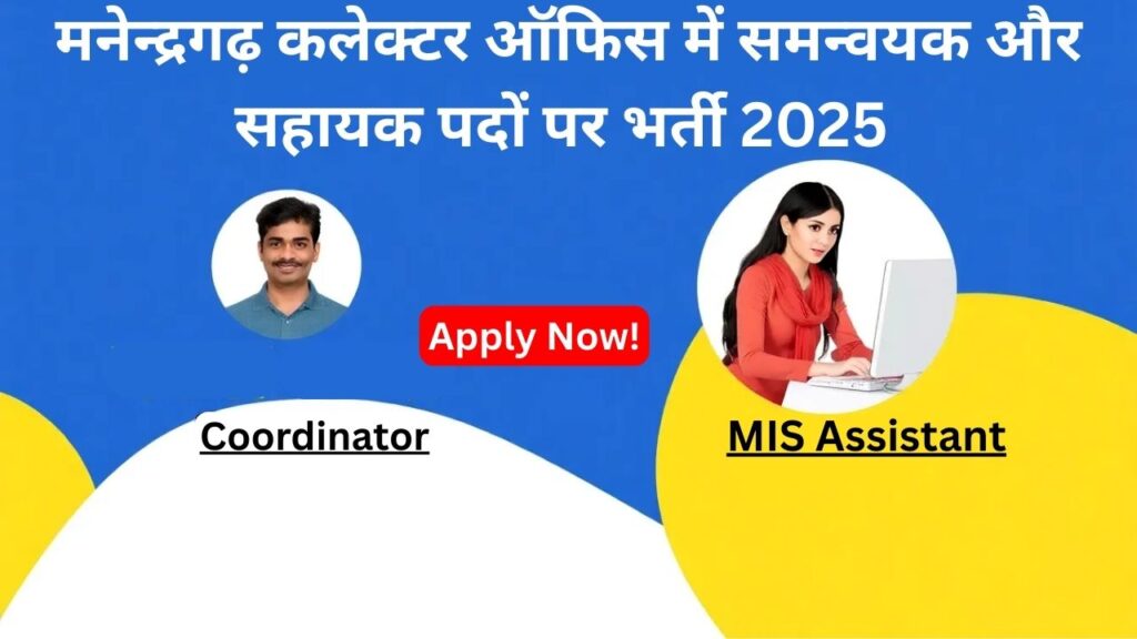 Manendragarh Collector Office Bharti
