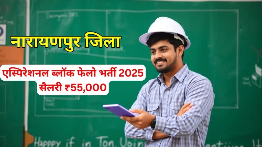 Narayanpur Block Fellow Vacancy