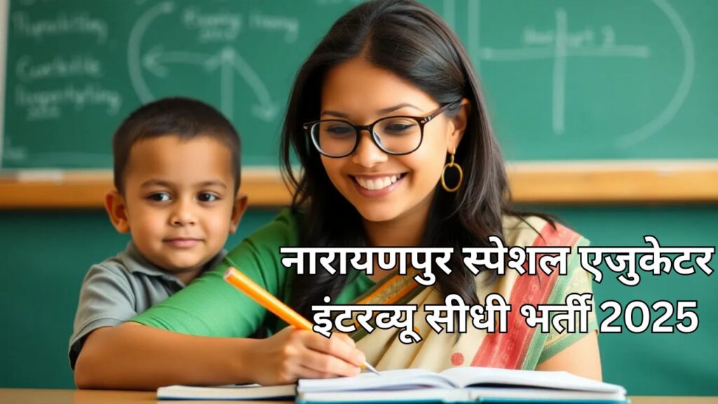 Narayanpur Special Educator Vacancy