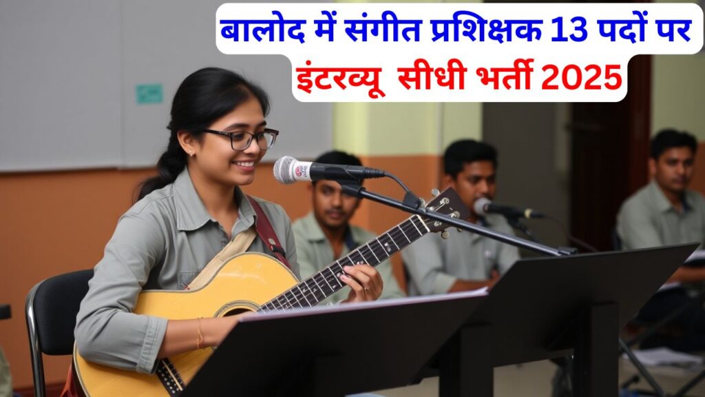 PM Shri School Balod Recruitment