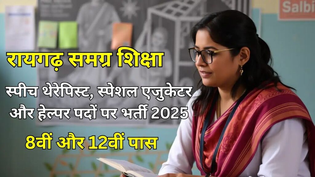 Raigarh Samagra Shiksha Vacancy