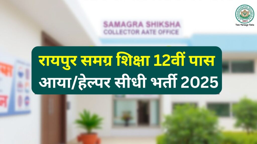 Raipur Aaya Helper Vacancy
