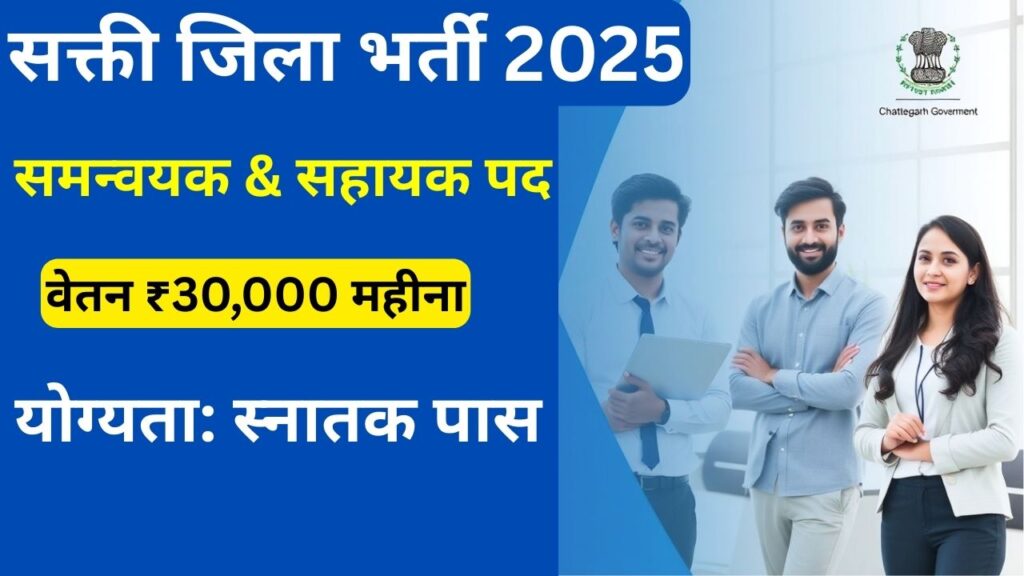 Sakti Collector Office Recruitment