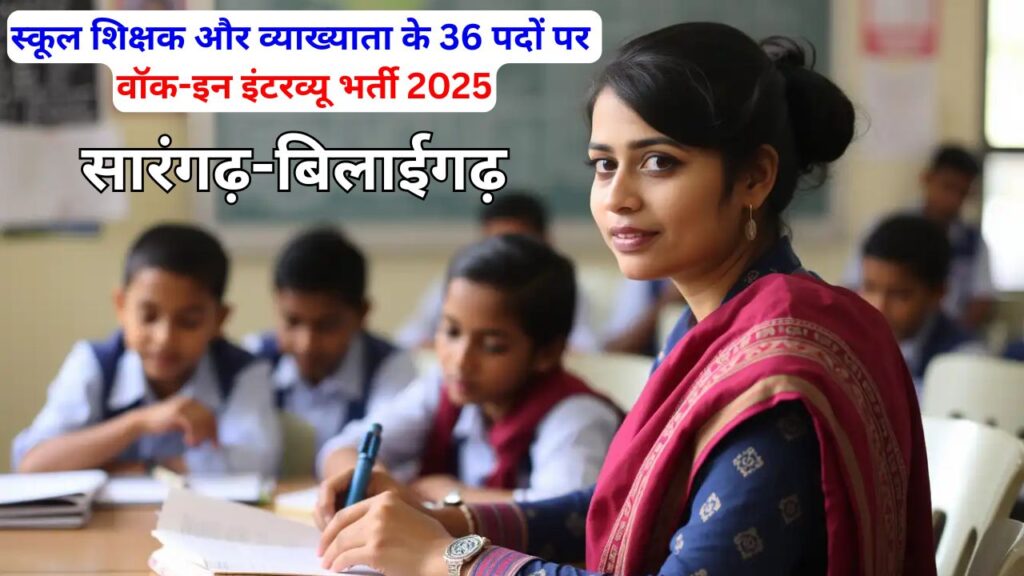 Sarangarh Bilaigarh Swami Atmanand School Vacancy