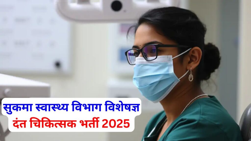 Sukma Dental surgeon vacancy