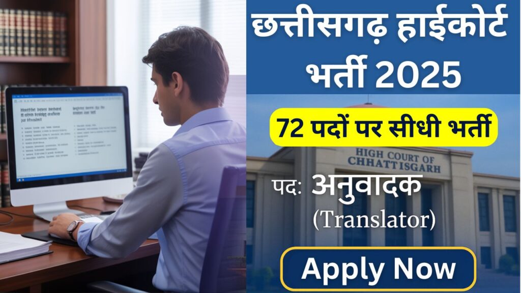 CG High Court Translator Recruitment