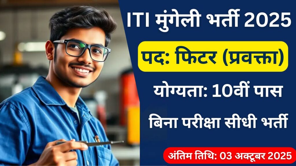 CG ITI Mungeli Recruitment