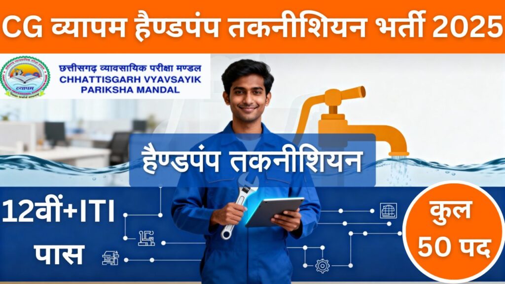 CG Vyapam Handpump Technician Recruitment