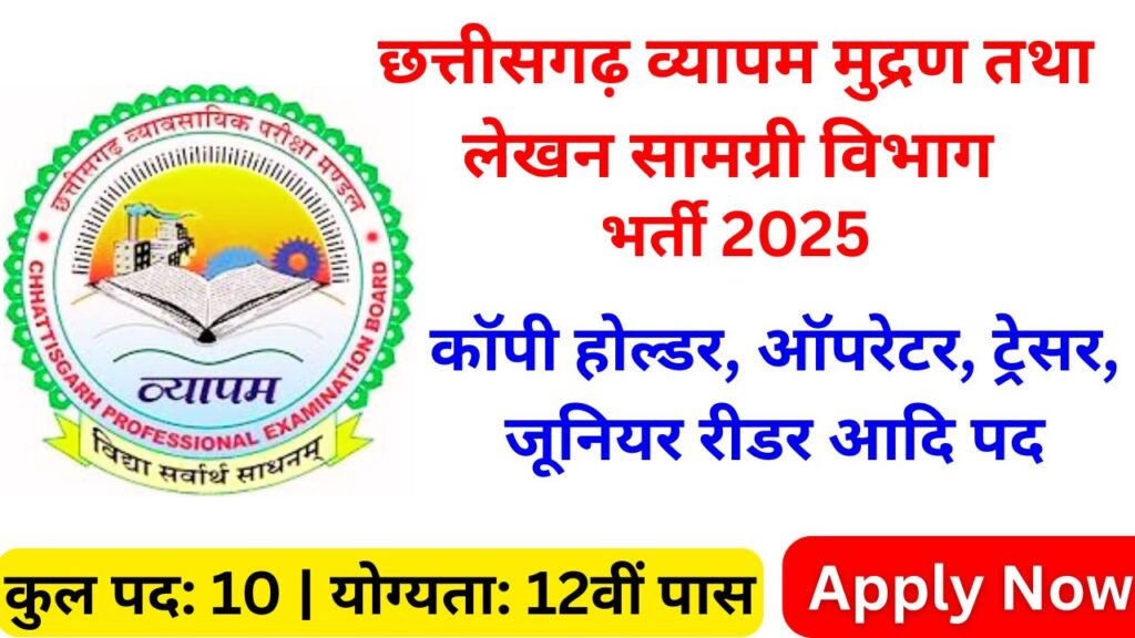 CG Vyapam Recruitment