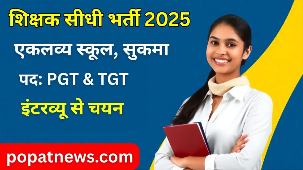 Eklavya School Sukma Teacher Vacancy
