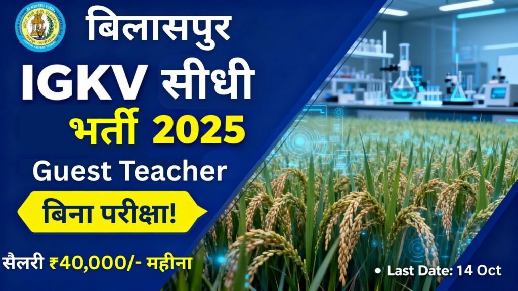 IGKV Bilaspur Vacancy