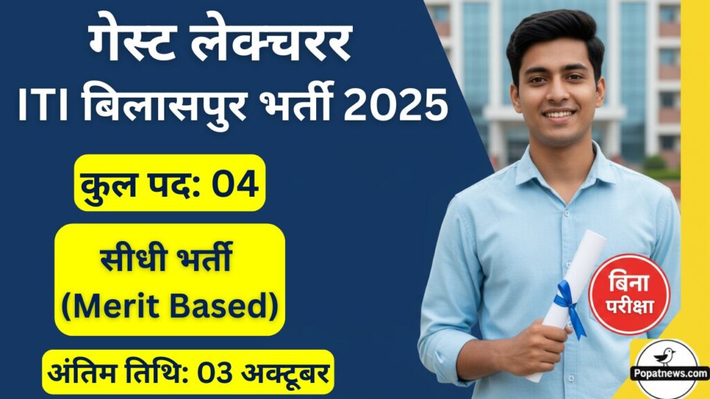 ITI Bilaspur Guest Lecturer Recruitment