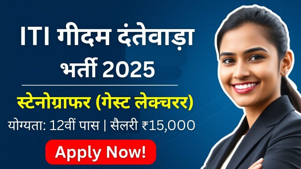 ITI Geedam Dantewada Recruitment