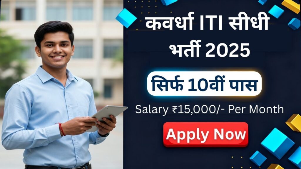 ITI Kawardha Guest Lecturer Vacancy