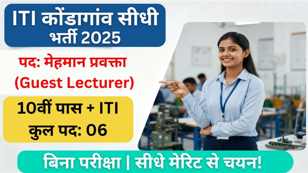 ITI Kondagaon Guest Lecturer Recruitment