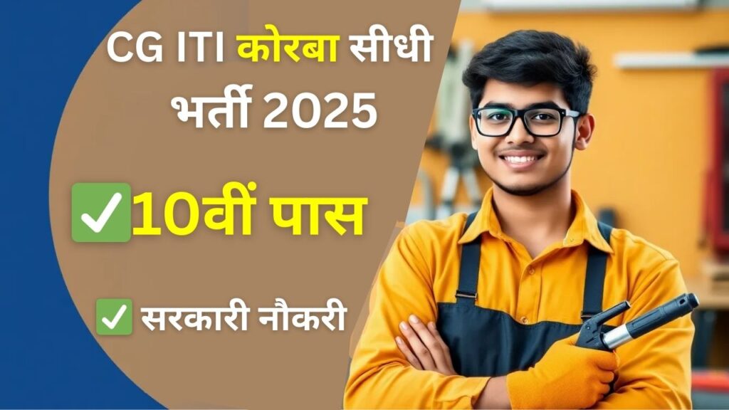 ITI Korba Guest Lecturer Vacancy