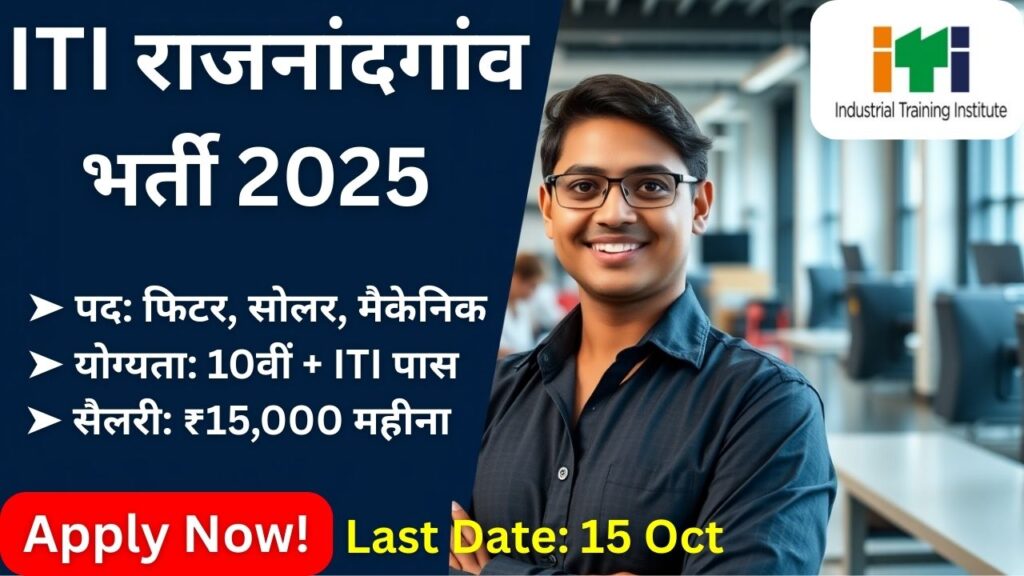 ITI Rajnandgaon Recruitment